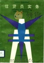 信贷员实务（1993 PDF版）