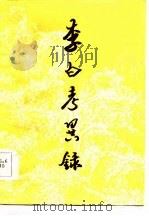 李白考异录（1986 PDF版）
