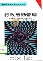 行政后勤管理（1993 PDF版）
