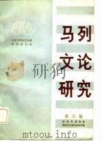 马列文论研究  第6集（1984 PDF版）
