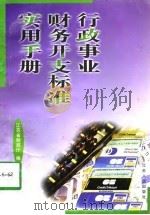 行政事业财务开支标准实用手册（1997 PDF版）