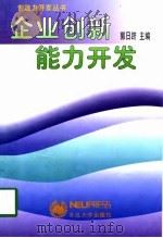企业创新能力开发（1997 PDF版）