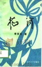 花河（1989 PDF版）