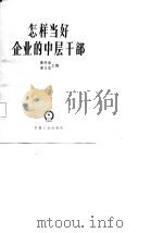怎样当好企业的中层干部（1986 PDF版）