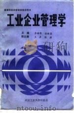 工业企业管理学（1989 PDF版）