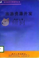 旅游资源开发（1996 PDF版）