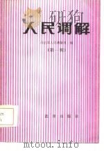 人民调解（1983 PDF版）