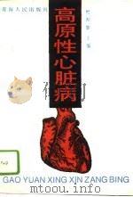 高原性心脏病（1996 PDF版）