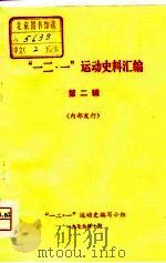 “一二·一”运动史料汇编（第二辑）（ PDF版）
