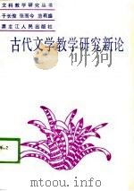 古代文学教学研究新论（1988 PDF版）