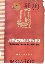 小型锅炉构造与安全技术（1977 PDF版）