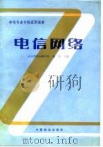 电信网络（1988 PDF版）