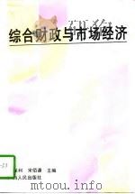 综合财政与市场经济（1994 PDF版）