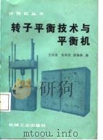 转子平衡技术与平衡机（1988 PDF版）