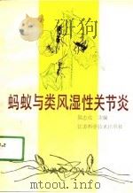 蚂蚁与类风湿性关节炎（1991 PDF版）