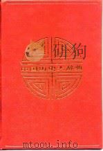 中国历史大辞典（先秦史）（1996年12月第1版 PDF版）