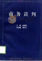 商务谈判  理论与实践（1994 PDF版）