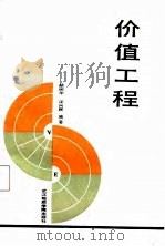 价值工程（1987 PDF版）