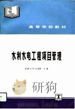 水利水电工程项目管理（1992 PDF版）