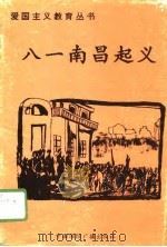 八一南昌起义（1996 PDF版）