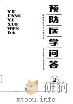预防医学问答  2  劳动卫生与职业病分册（1984 PDF版）
