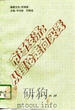 市场经济：从理论走向实践（1996 PDF版）