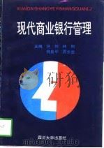 现代商业银行管理（1997 PDF版）