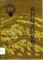 农村经济信息概论（1995 PDF版）