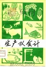 生产队会计（1980 PDF版）