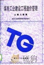 煤炭工业建设工程造价管理  土建工程篇（1995 PDF版）