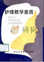 护理教学查房（1991 PDF版）