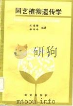 园艺植物遗传学（1985 PDF版）