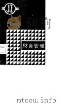 财务管理 1986 PDF电子版封面 15202·155 李定基,徐艮善编著