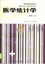 高等医药院校选修教材  医学统计学（1990 PDF版）