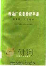 炼油厂设备检修手册  第Ⅲ篇 工艺设备（1980年06月第1版 PDF版）