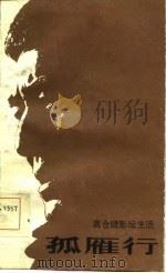 孤雁行（1985 PDF版）