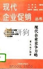现代企业竞争方略（1994 PDF版）
