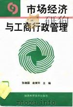 市场经济与工商行政管理（1994 PDF版）