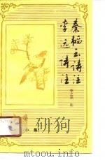 秦韬玉诗注 1989 PDF电子版封面 7532502716 (唐)秦韬玉著;李之亮注;(唐)李远著;李之亮注