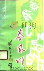 春风颂 1990 PDF电子版封面 7541201413 朱吉成著