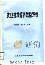 农业技术经济效益评价（1990 PDF版）
