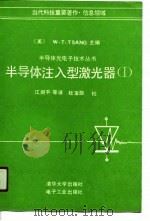 半导体注入型激光器  1（1990 PDF版）