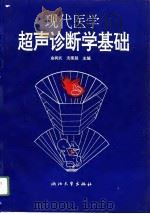 现代医学超声诊断学基础（1994 PDF版）