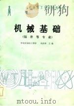 石油技工学校试用教材  机械基础  钻井等专业（1987 PDF版）