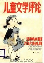 儿童文学评论 第2辑 1988 PDF电子版封面 7536603053 全国少年儿童文化艺术委员会等编