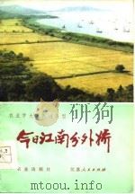 今日江南分外娇 江苏省苏州地区农业学大寨的基本经验 1978 PDF电子版封面 继奋编写