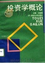 投资学概论（1995 PDF版）