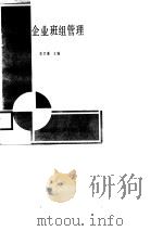 工业企业班组管理（1987 PDF版）