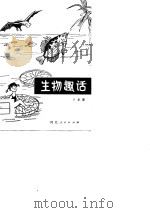 生物趣话（1980 PDF版）
