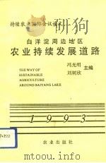白洋淀周边地区农业持续发展道路（1993 PDF版）